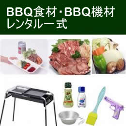 【大阪】BBQ食材と機材レンタル一式 (1名様分)