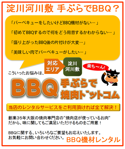 淀川河川敷BBQレンタル/手ぶらで焼肉ドットコム