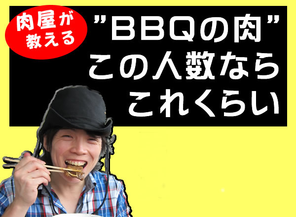 BBQの肉の量